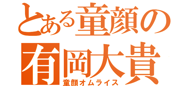 とある童顔の有岡大貴 童顔オムライス とある櫻花の画像生成