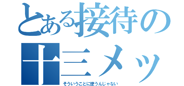 とある接待の十三メッカ（そういうことに使うんじゃない）