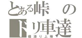 とある峠のドリ車達（横滑り上等）