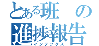 とある班の進捗報告（インデックス）