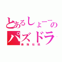 とあるしょーーやのパズドラ日記（最強伝説）