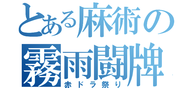 とある麻術の霧雨闘牌（赤ドラ祭り）