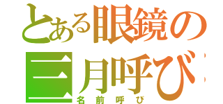 とある眼鏡の三月呼び（名前呼び）