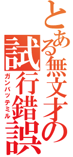 とある無文才の試行錯誤（ガンバッテミル）