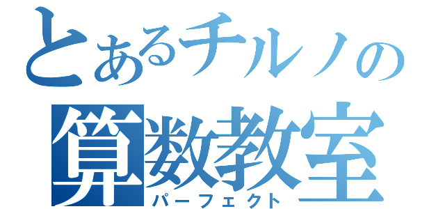 とあるチルノの算数教室（パーフェクト）