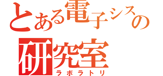 とある電子システムの研究室（ラボラトリ）