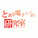 とある電子システムの研究室（ラボラトリ）