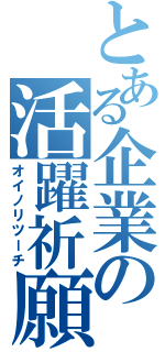 とある企業の活躍祈願（オイノリツーチ）