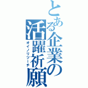 とある企業の活躍祈願（オイノリツーチ）