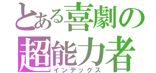 とある喜劇の超能力者（インデックス）