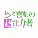 とある喜劇の超能力者（インデックス）