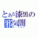 とある漆黒の邪気闇（ダークネス）