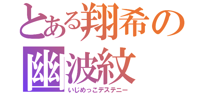 とある翔希の幽波紋（いじめっこデステニー）