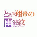 とある翔希の幽波紋（いじめっこデステニー）