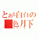 とある白白の緋色月下（狂咲ノ絶）