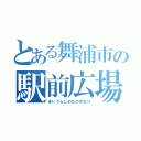 とある舞浦市の駅前広場（まいうらしのものがたり）