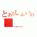 とあるしふぇるの（そんな装備で大丈夫か？）