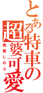 とある特車の超婆可愛（南雲しのぶ）