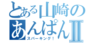 とある山崎のあんぱんⅡ（スパーキング！）