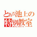 とある池上の特別教室（あかしろきいろ）