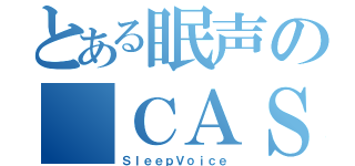 とある眠声の　ＣＡＳ（ＳｌｅｅｐＶｏｉｃｅ）