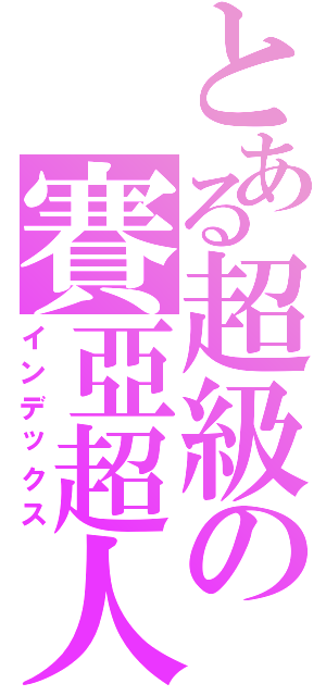 とある超級の賽亞超人（インデックス）