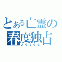 とある亡霊の春度独占（ようようむ）