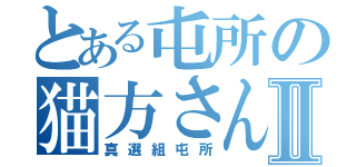 とある屯所の猫方さんⅡ（真選組屯所）