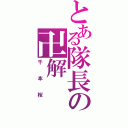 とある隊長の卍解（千本桜）