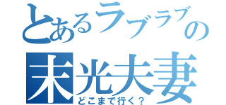 とあるラブラブの末光夫妻（どこまで行く？）