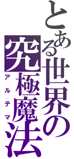 とある世界の究極魔法（アルテマ）