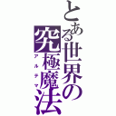 とある世界の究極魔法（アルテマ）