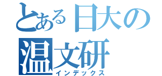 とある日大の温文研（インデックス）