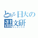 とある日大の温文研（インデックス）