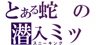 とある蛇の潜入ミッション（スニーキング）