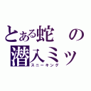 とある蛇の潜入ミッション（スニーキング）