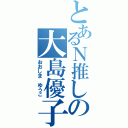 とあるＮ推しの大島優子（おおしま ゆうこ）