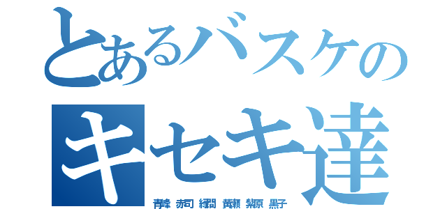 とあるバスケのキセキ達（青峰 赤司 緑間 黄瀬 紫原 黒子）