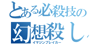 とある必殺技の幻想殺し（イマジンブレイカー）