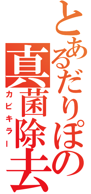 とあるだりぽの真菌除去（カビキラー）