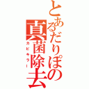 とあるだりぽの真菌除去（カビキラー）