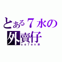 とある７水の外賣仔（ｓｅ７ｅｎ水）