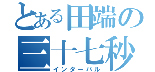 とある田端の三十七秒走（インターバル）