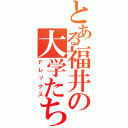 とある福井の大学たち（Ｆレックス）