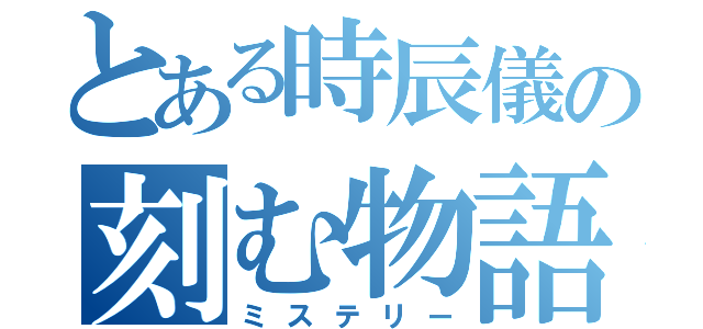 とある時辰儀の刻む物語（ミステリー）