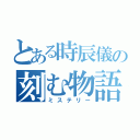 とある時辰儀の刻む物語（ミステリー）