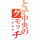 とある中央のグモッチュイーーン（人身事故）