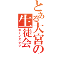 とある大宮の生徒会（ボーイズラブ）