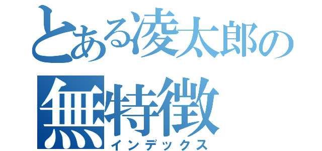 とある凌太郎の無特徴（インデックス）