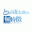 とある凌太郎の無特徴（インデックス）